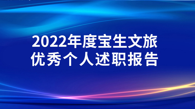 2022年度寶生文旅優(yōu)秀個(gè)人述職報(bào)告