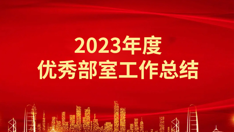 2023年度優(yōu)秀部室工作總結(jié)